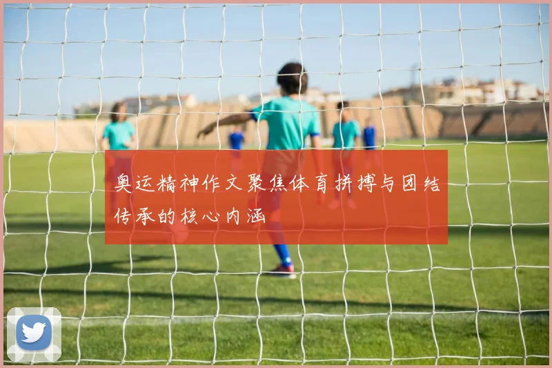 奥运精神作文聚焦体育拼搏与团结传承的核心内涵