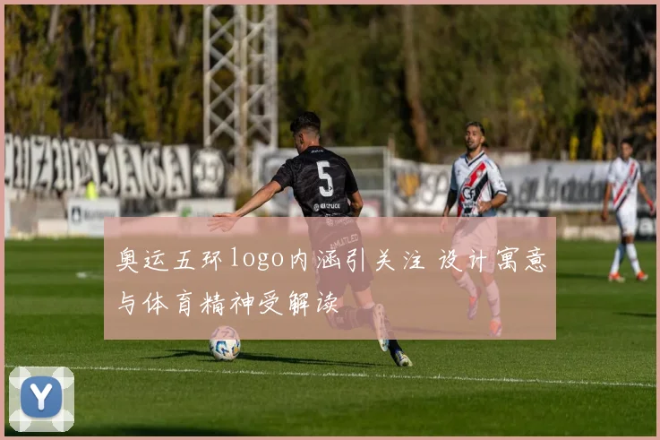 奥运五环logo内涵引关注 设计寓意与体育精神受解读