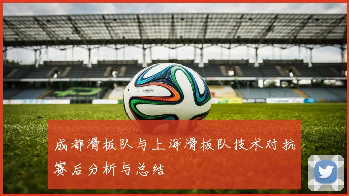 成都滑板队与上海滑板队技术对抗赛后分析与总结